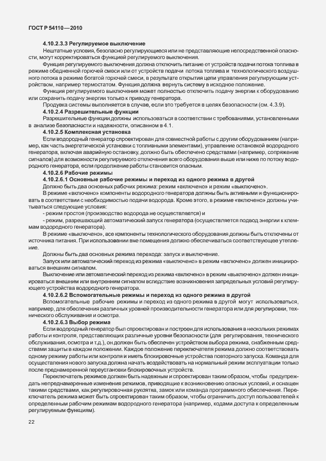 Страница 26 ГОСТ Р 54110-2010