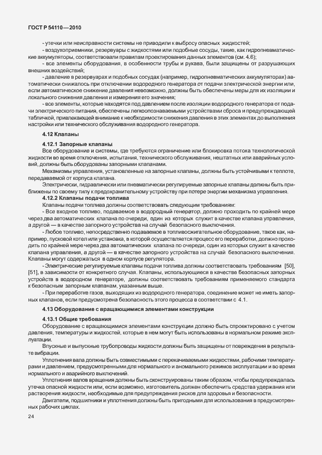 Страница 28 ГОСТ Р 54110-2010