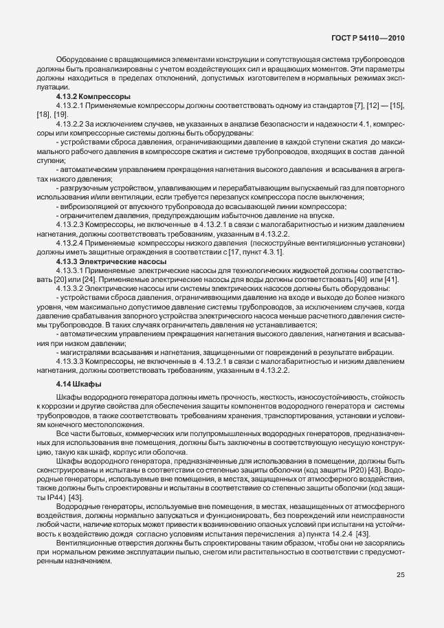 Страница 29 ГОСТ Р 54110-2010