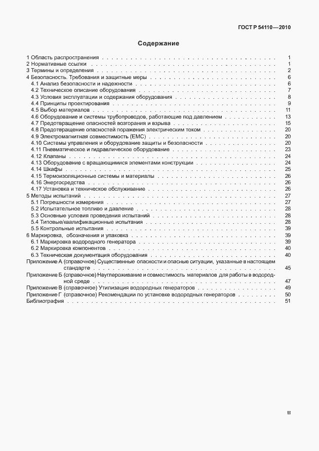 Страница 3 ГОСТ Р 54110-2010