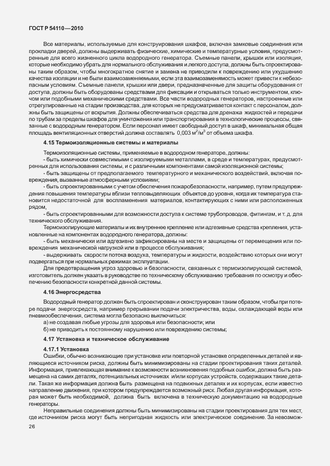 Страница 30 ГОСТ Р 54110-2010
