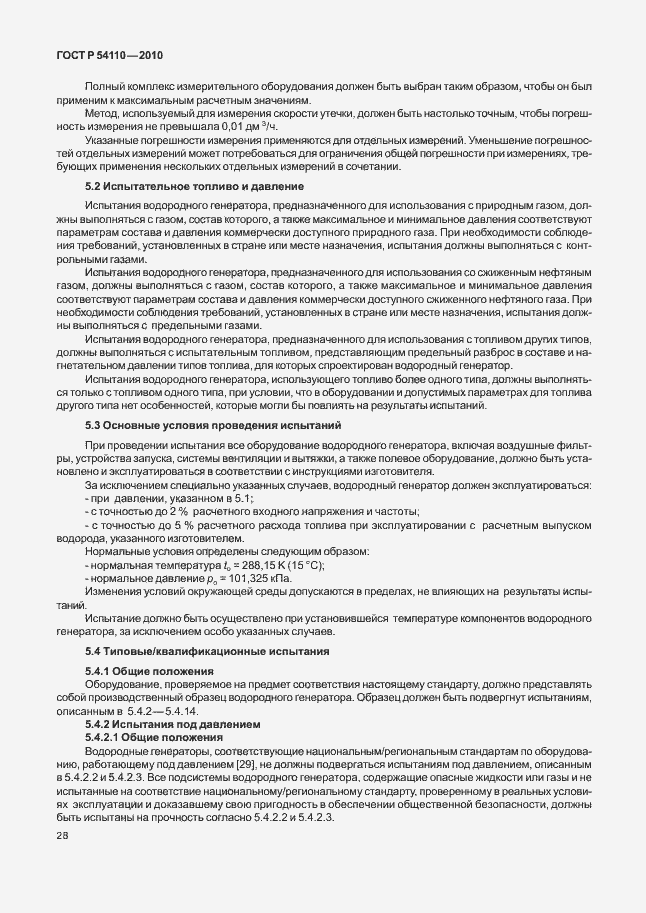 Страница 32 ГОСТ Р 54110-2010