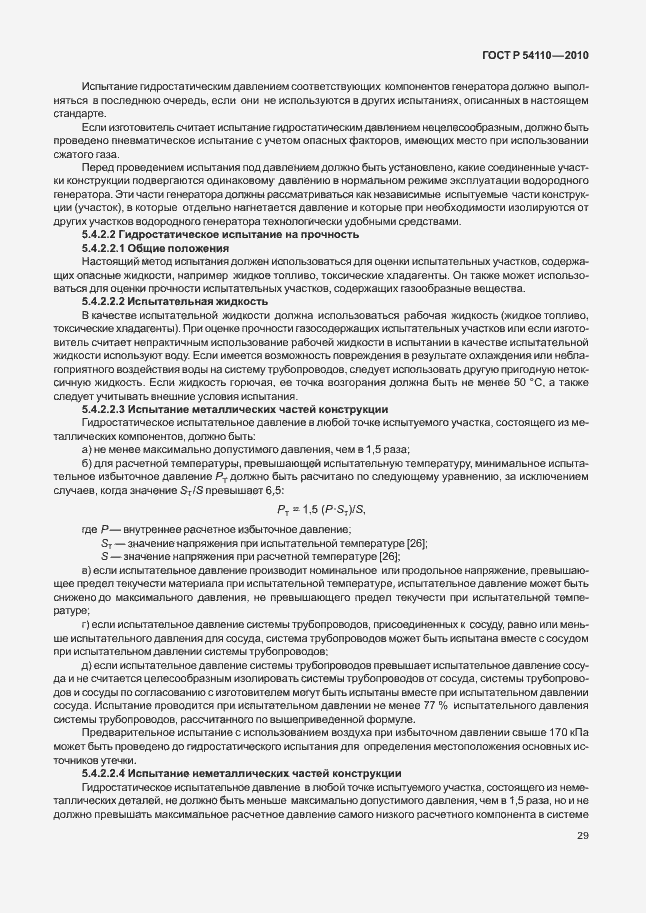 Страница 33 ГОСТ Р 54110-2010