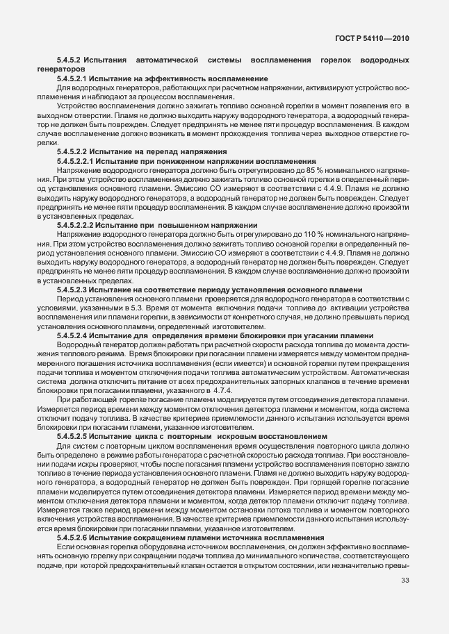 Страница 37 ГОСТ Р 54110-2010