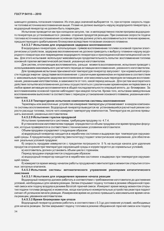 Страница 38 ГОСТ Р 54110-2010