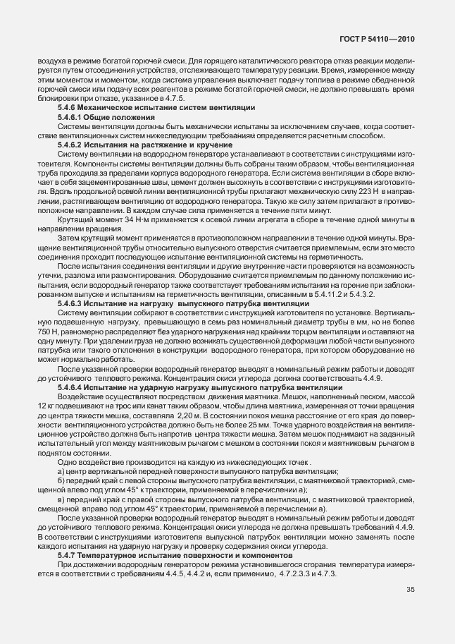 Страница 39 ГОСТ Р 54110-2010