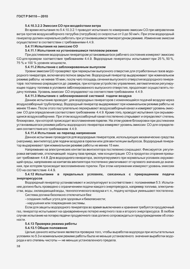 Страница 42 ГОСТ Р 54110-2010