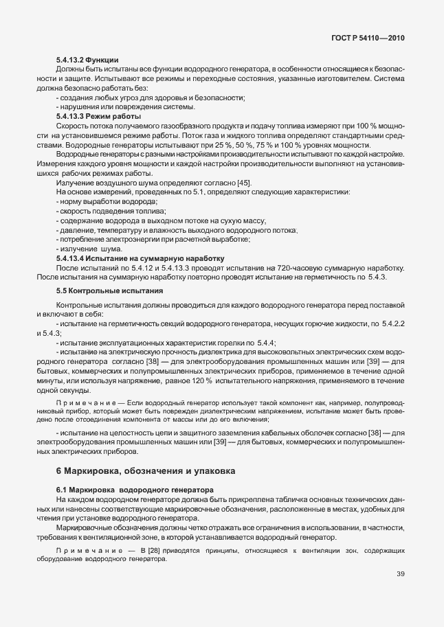 Страница 43 ГОСТ Р 54110-2010