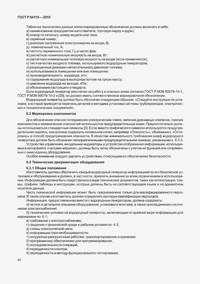 Страница 44 ГОСТ Р 54110-2010