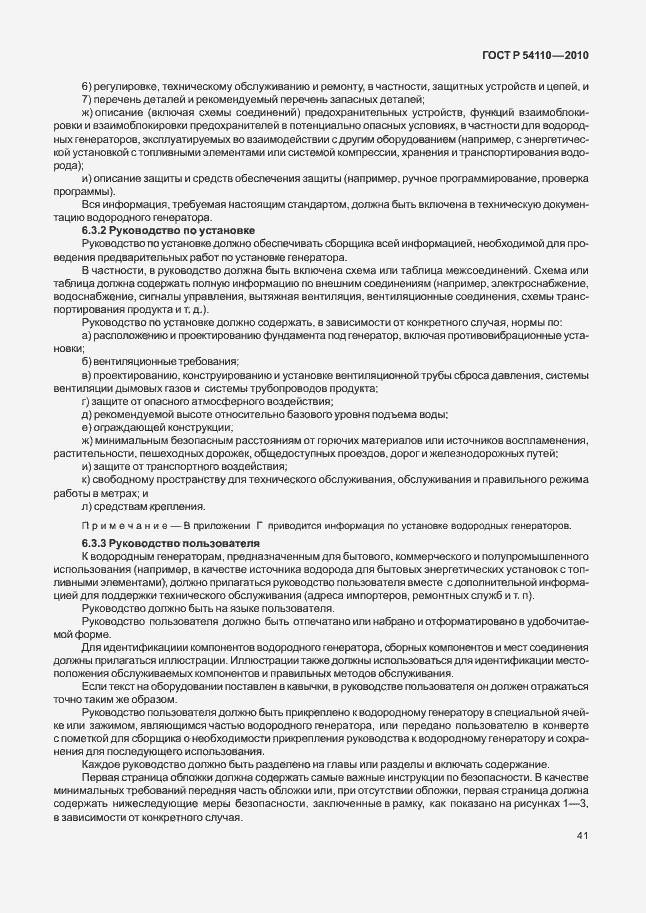 Страница 45 ГОСТ Р 54110-2010