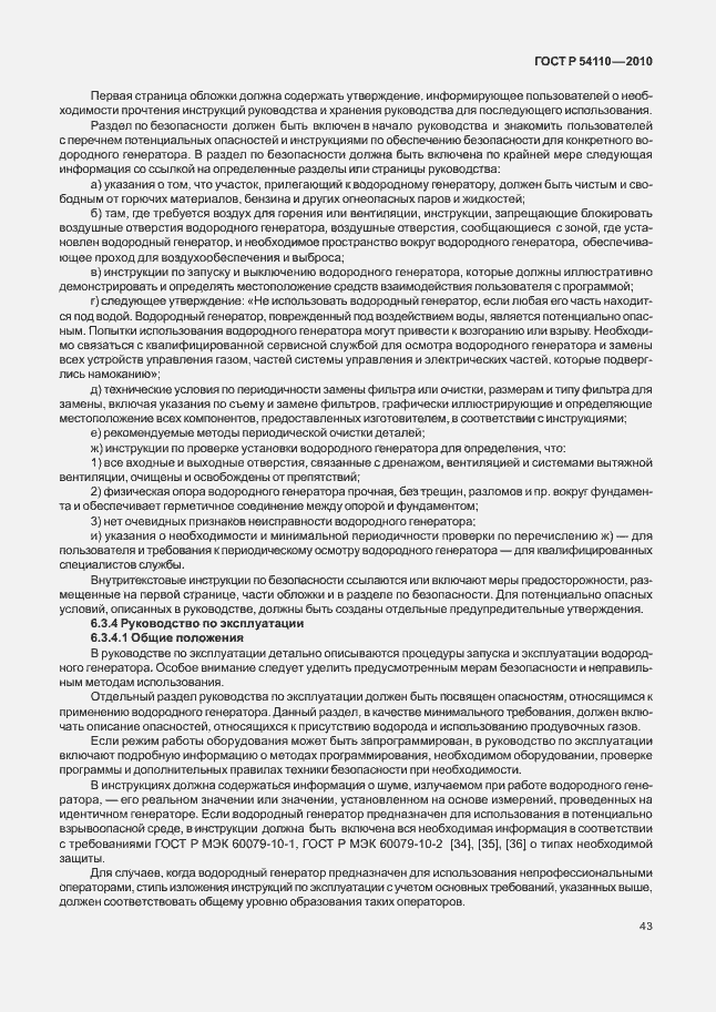 Страница 47 ГОСТ Р 54110-2010