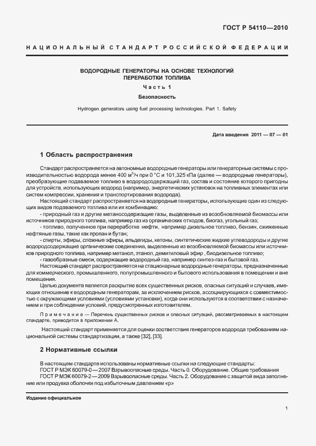 Страница 5 ГОСТ Р 54110-2010