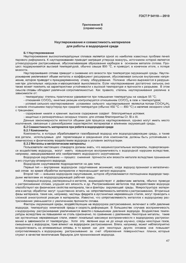 Страница 51 ГОСТ Р 54110-2010