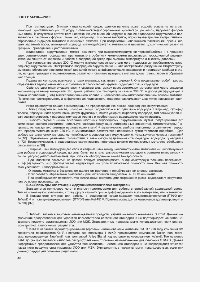 Страница 52 ГОСТ Р 54110-2010