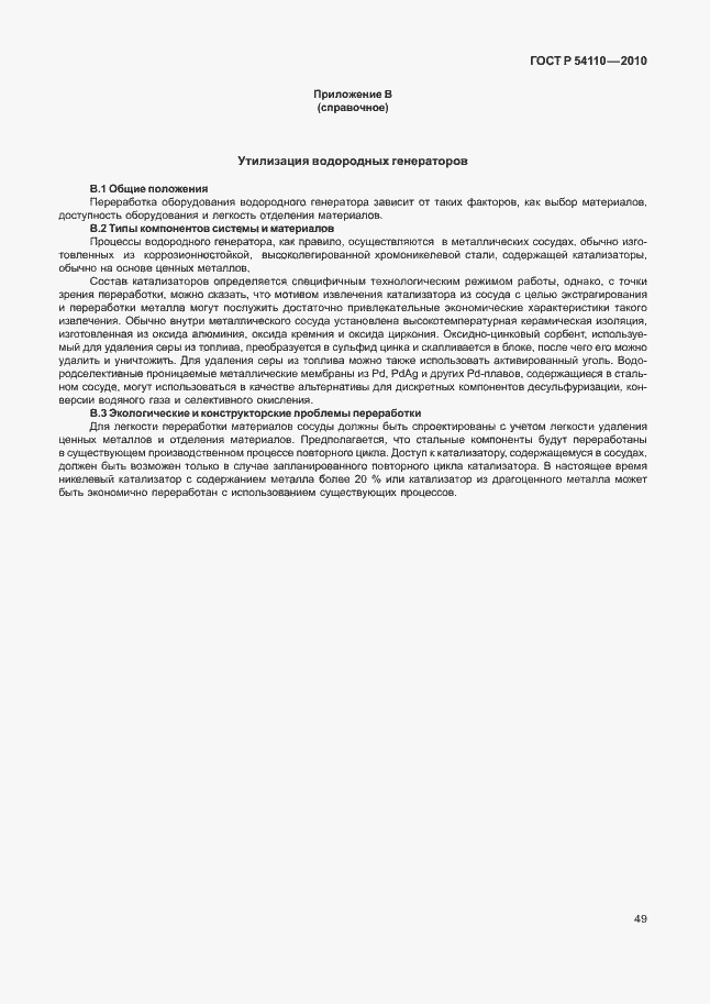 Страница 53 ГОСТ Р 54110-2010