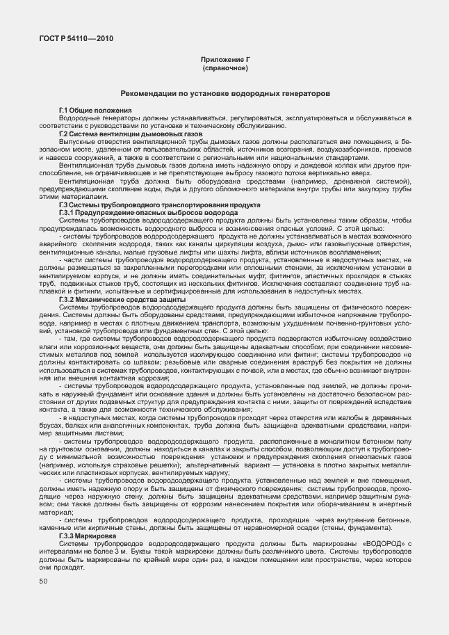 Страница 54 ГОСТ Р 54110-2010