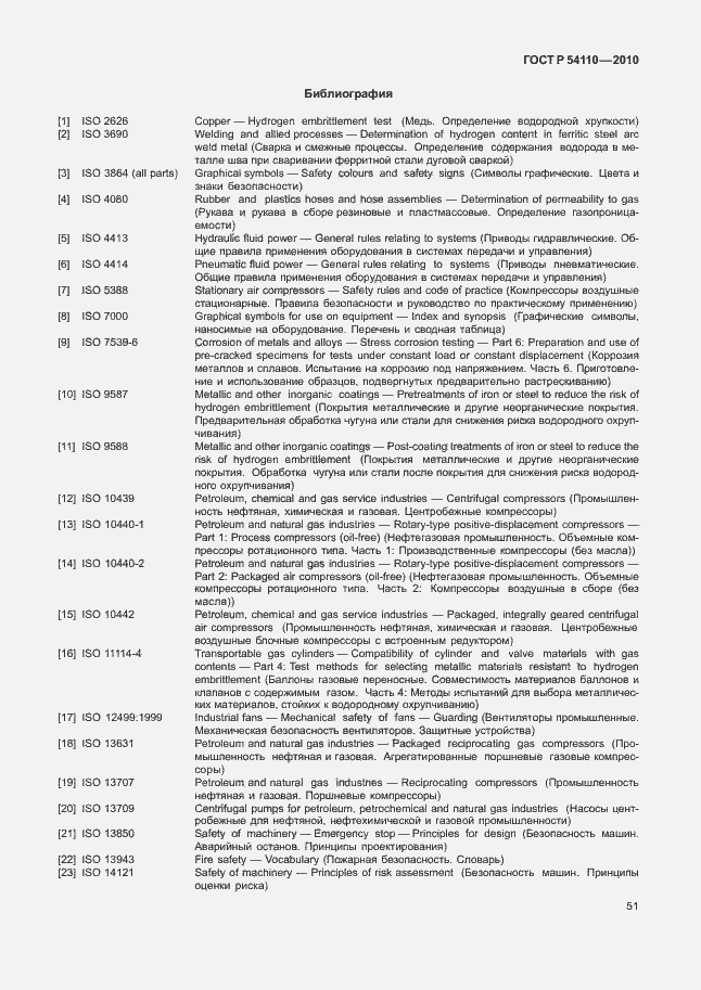 Страница 55 ГОСТ Р 54110-2010