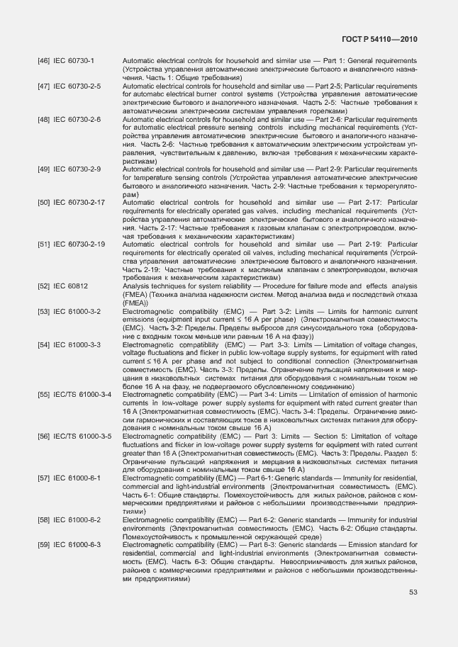 Страница 57 ГОСТ Р 54110-2010