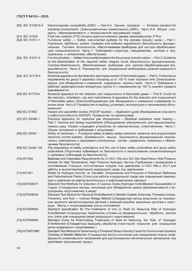 Страница 58 ГОСТ Р 54110-2010
