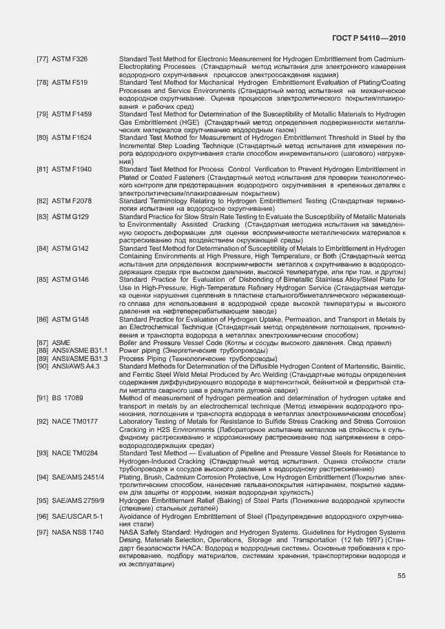 Страница 59 ГОСТ Р 54110-2010