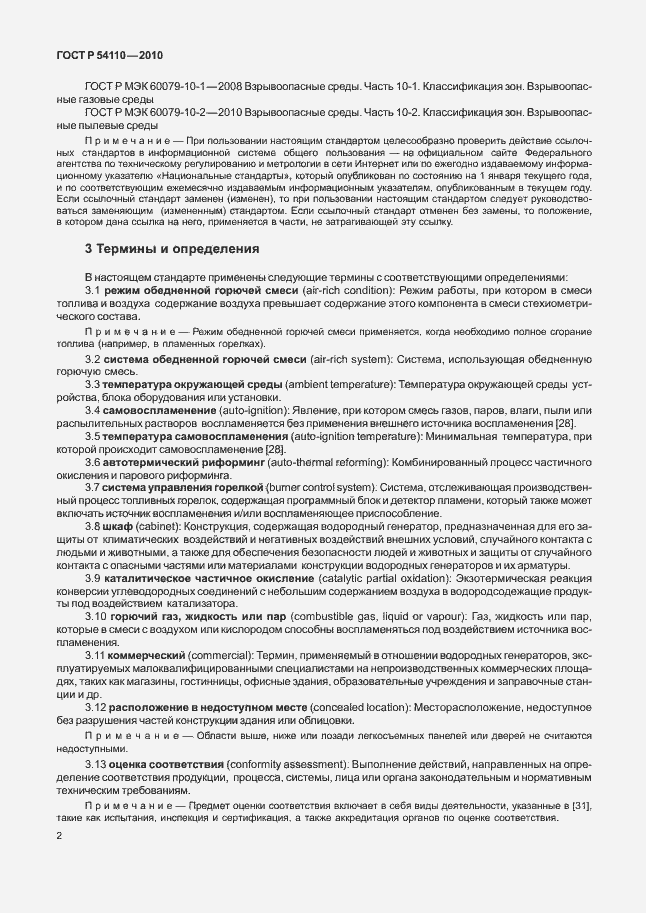 Страница 6 ГОСТ Р 54110-2010