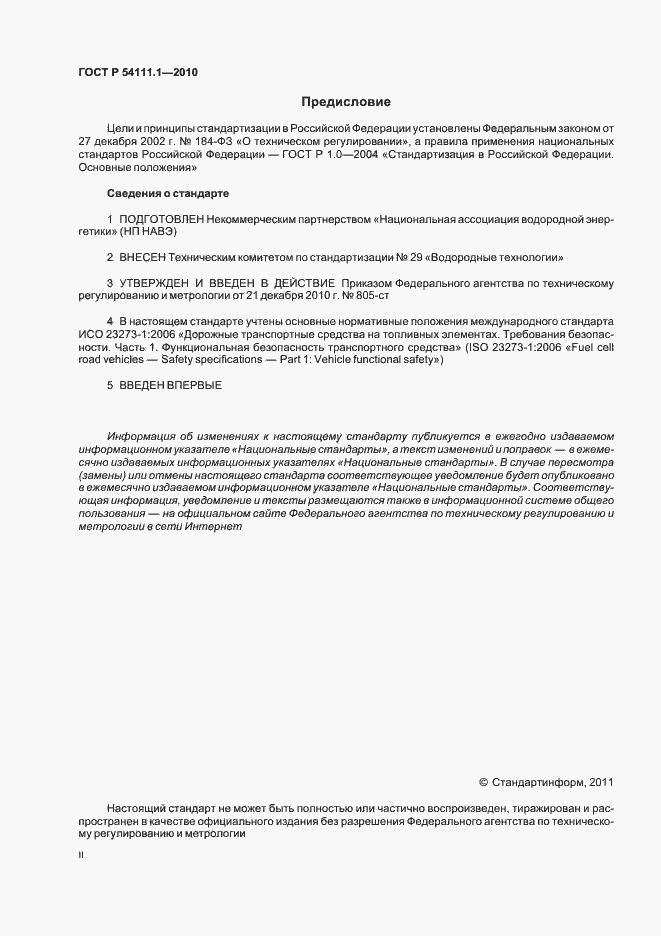 Страница 2 ГОСТ Р 54111.1-2010