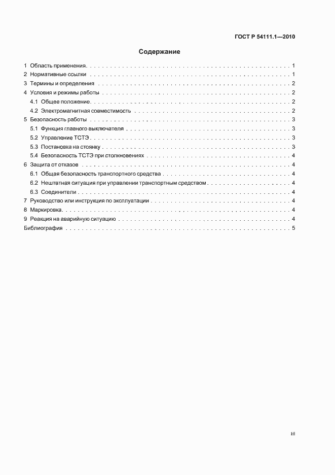 Страница 3 ГОСТ Р 54111.1-2010