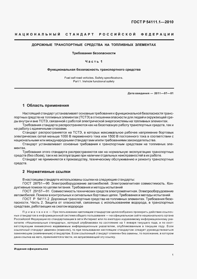 Страница 5 ГОСТ Р 54111.1-2010