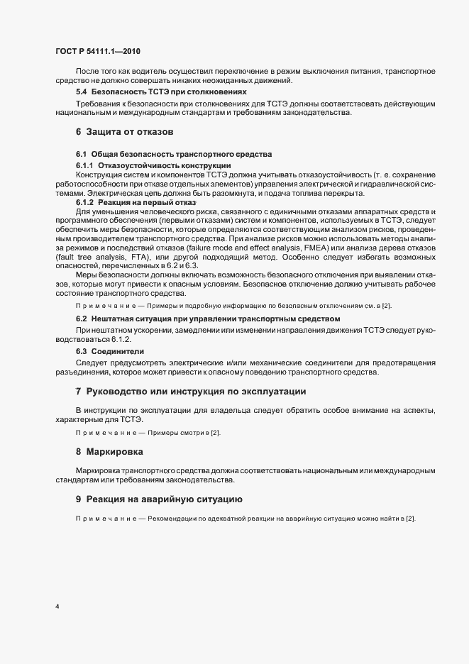 Страница 8 ГОСТ Р 54111.1-2010
