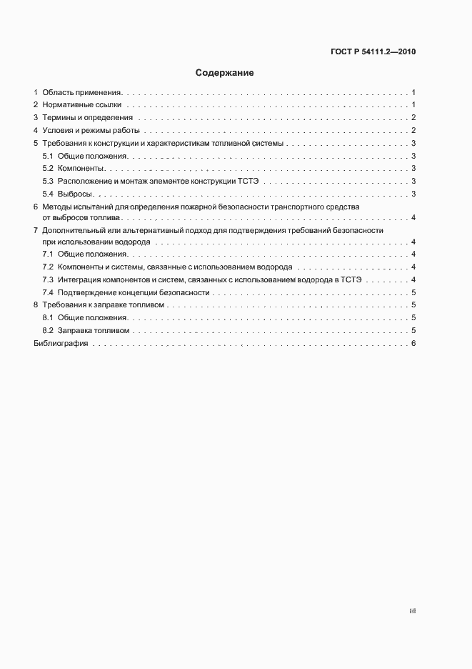 Страница 3 ГОСТ Р 54111.2-2010