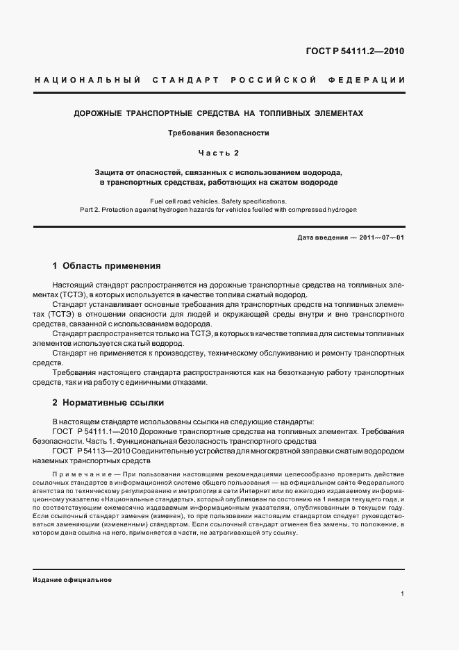 Страница 5 ГОСТ Р 54111.2-2010