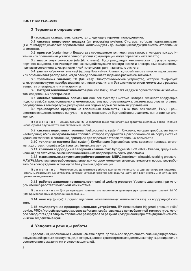 Страница 6 ГОСТ Р 54111.2-2010