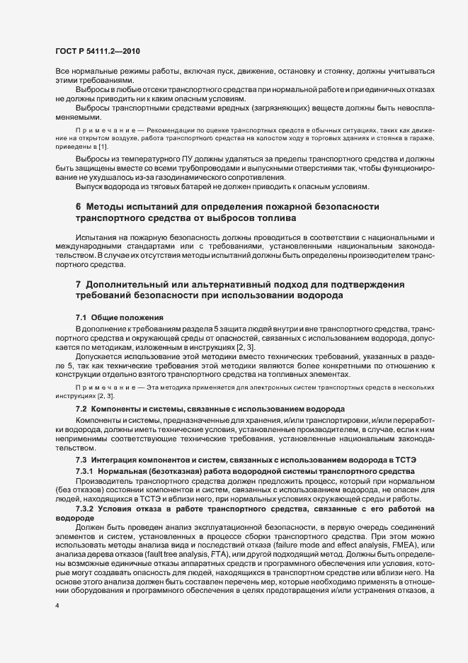 Страница 8 ГОСТ Р 54111.2-2010