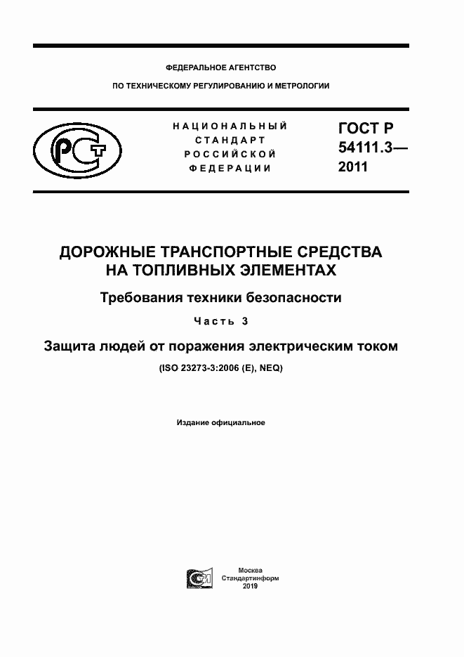 Страница 1 ГОСТ Р 54111.3-2011