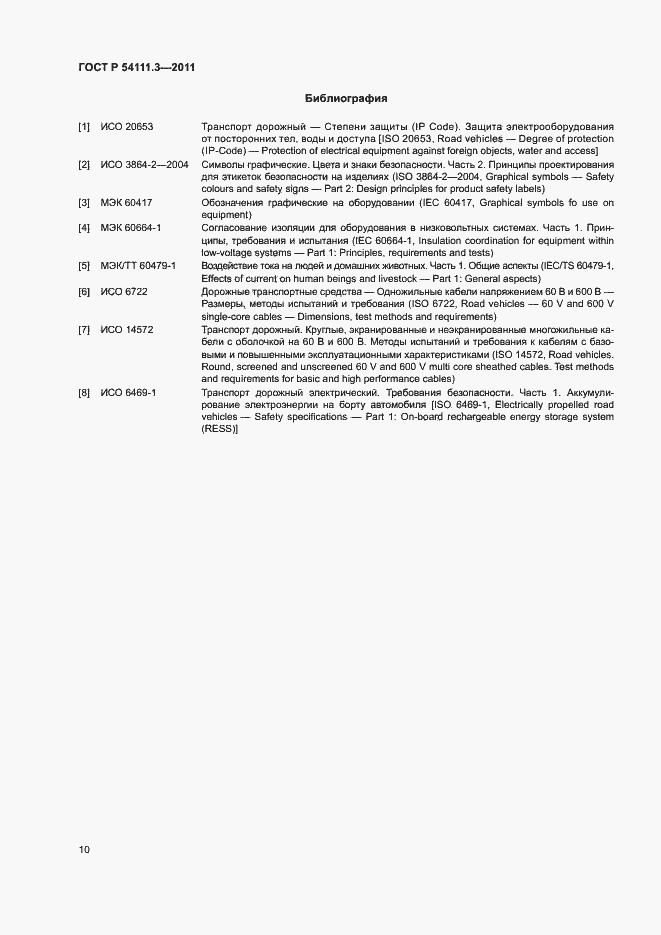 Страница 13 ГОСТ Р 54111.3-2011