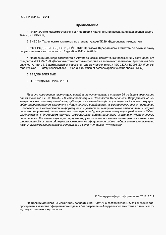 Страница 2 ГОСТ Р 54111.3-2011