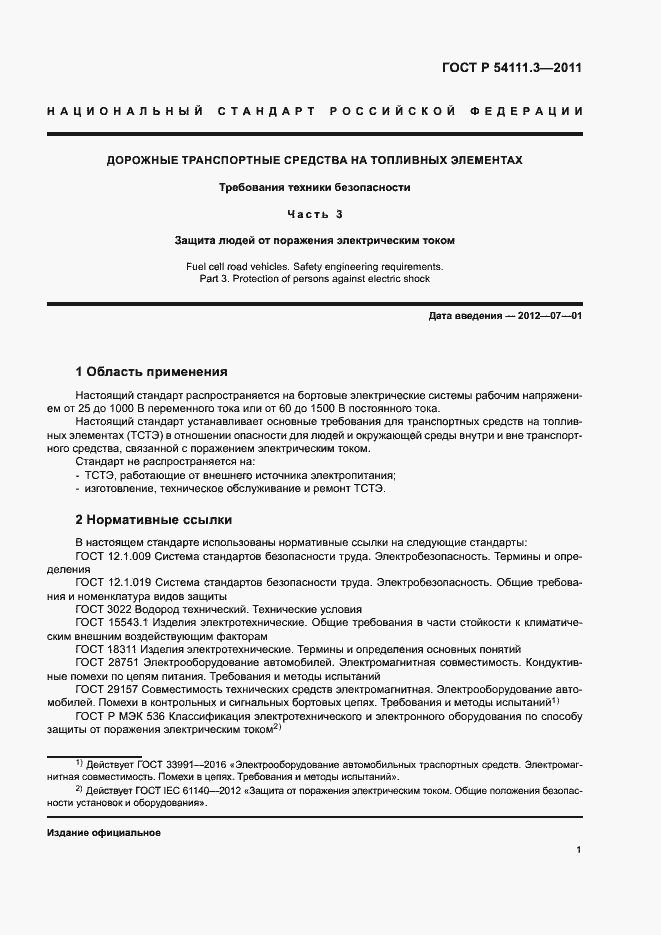 Страница 4 ГОСТ Р 54111.3-2011