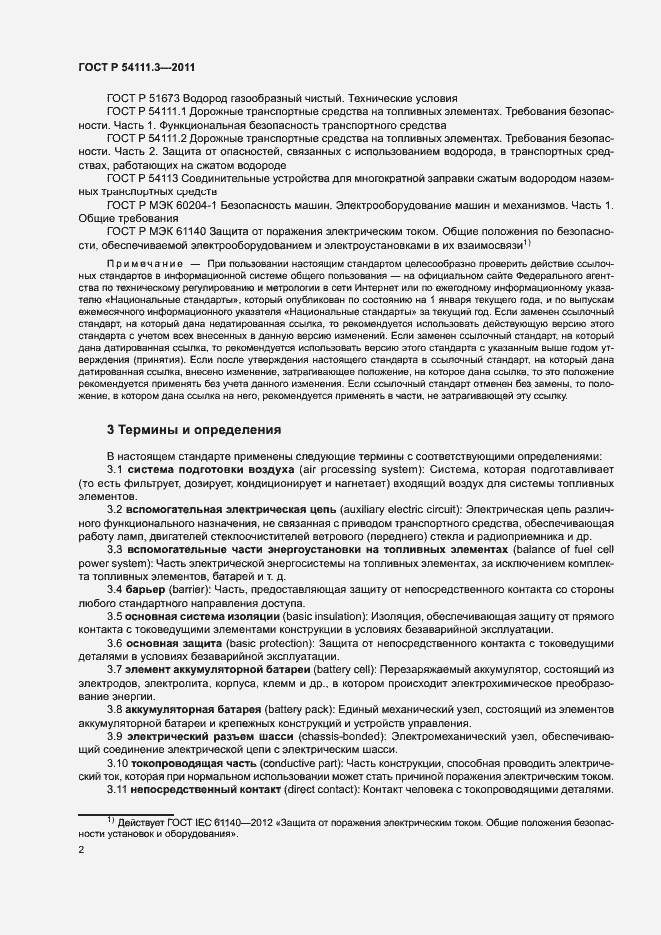 Страница 5 ГОСТ Р 54111.3-2011