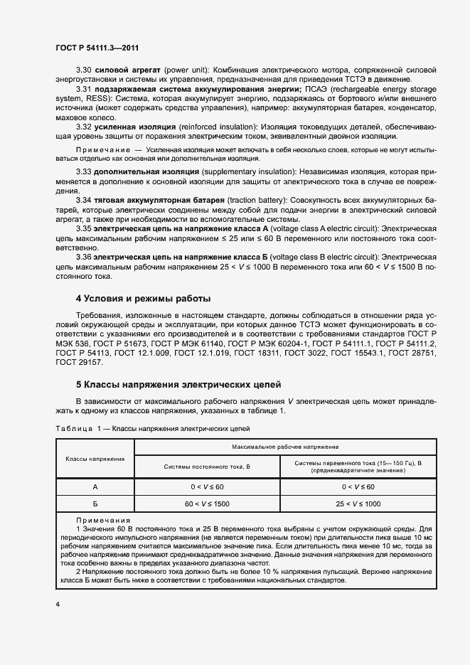 Страница 7 ГОСТ Р 54111.3-2011