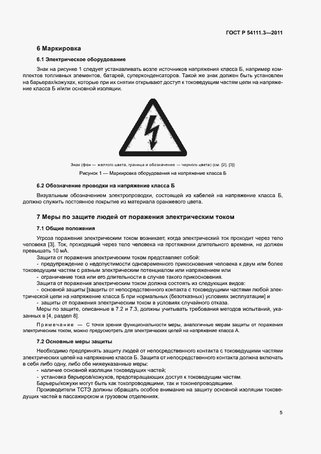 Страница 8 ГОСТ Р 54111.3-2011