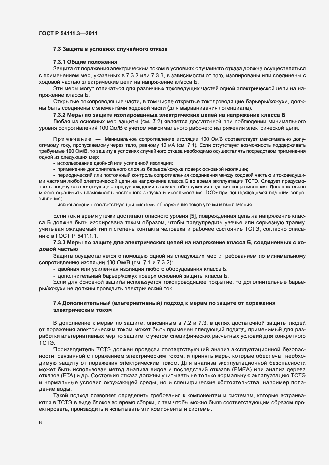 Страница 9 ГОСТ Р 54111.3-2011