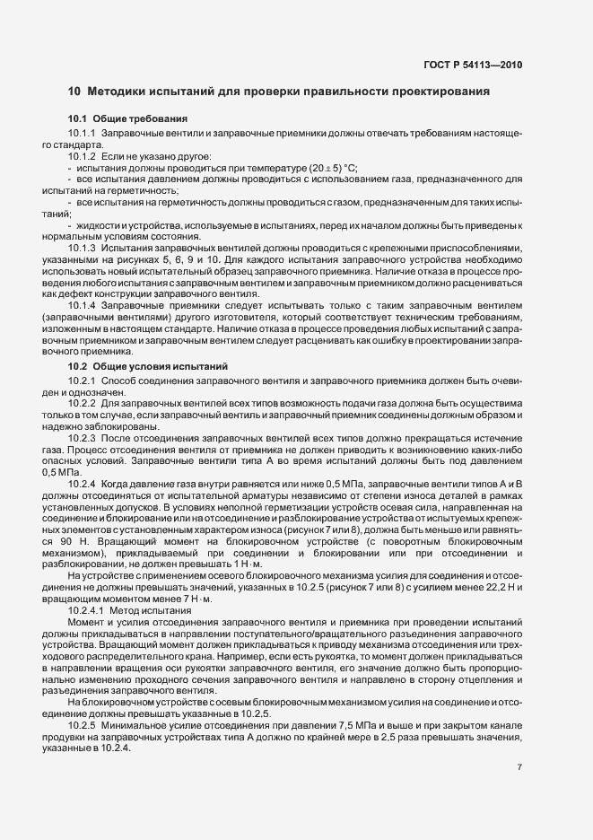 Страница 11 ГОСТ Р 54113-2010