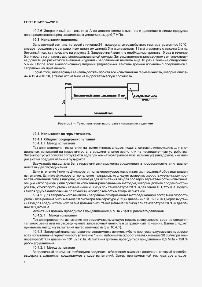 Страница 12 ГОСТ Р 54113-2010