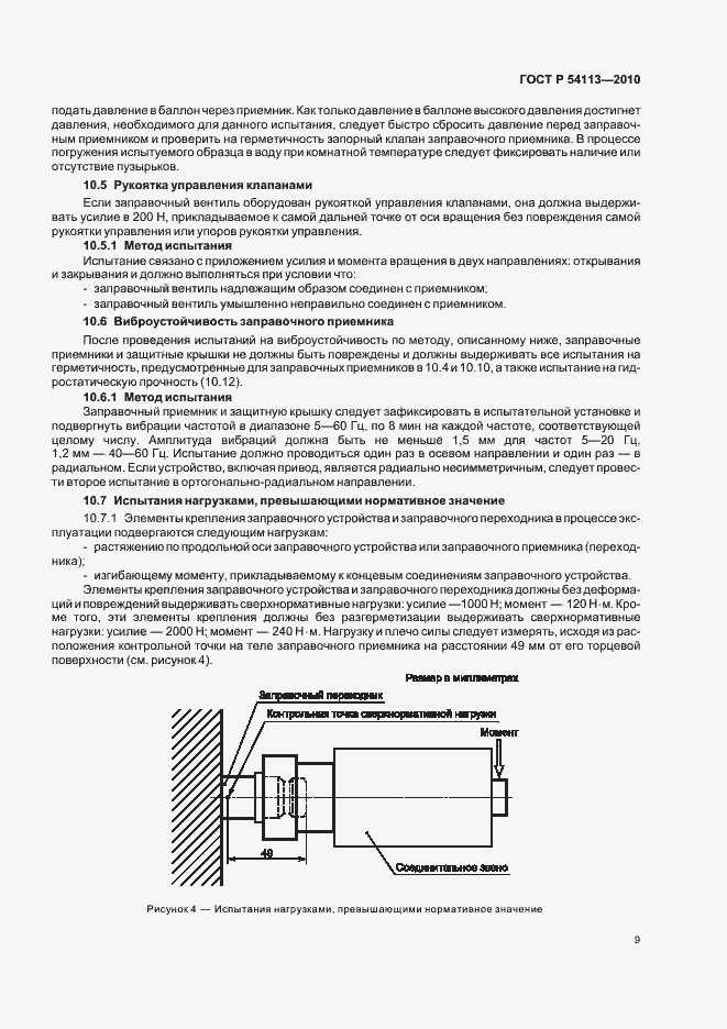 Страница 13 ГОСТ Р 54113-2010