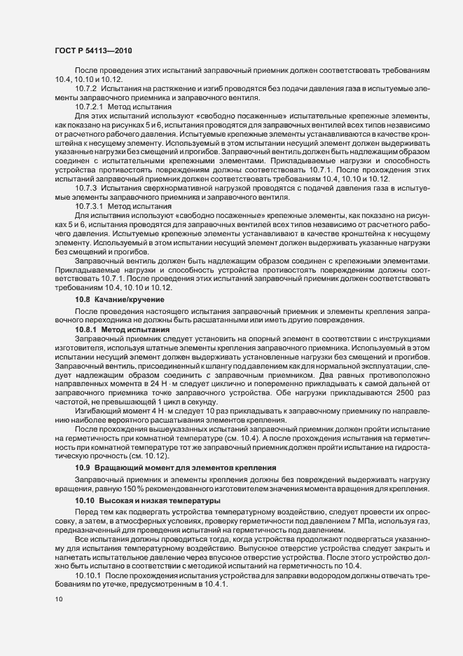 Страница 14 ГОСТ Р 54113-2010