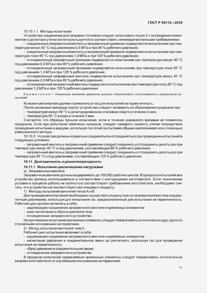Страница 15 ГОСТ Р 54113-2010