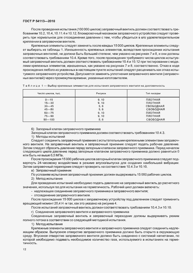 Страница 16 ГОСТ Р 54113-2010