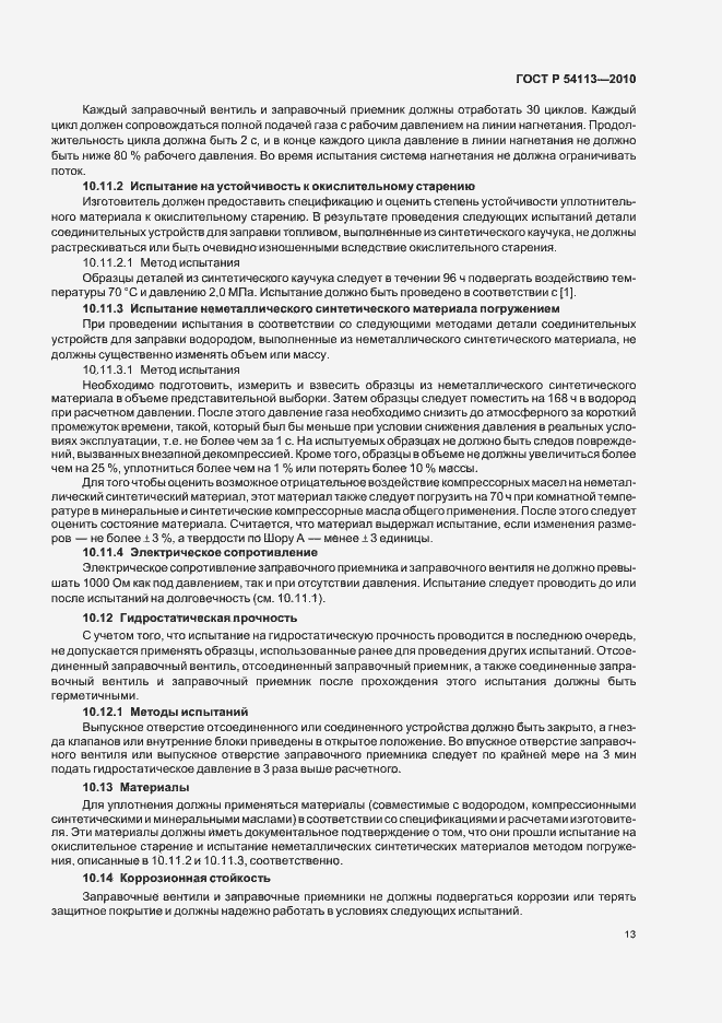 Страница 17 ГОСТ Р 54113-2010
