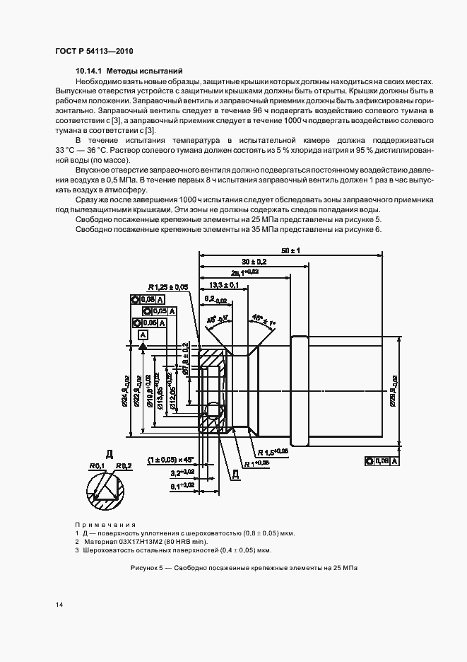 Страница 18 ГОСТ Р 54113-2010