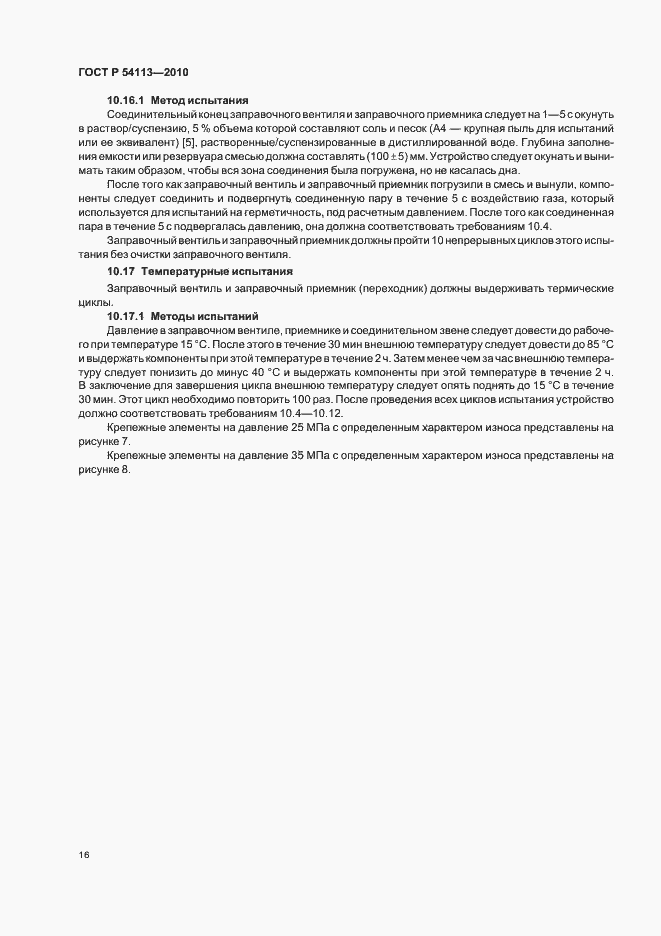 Страница 20 ГОСТ Р 54113-2010